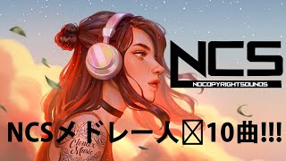 【作業用BGM】NCSメドレー人気10曲!!! 　1億再生超え厳選 2020 !!!　[BEST of NCS Mix]