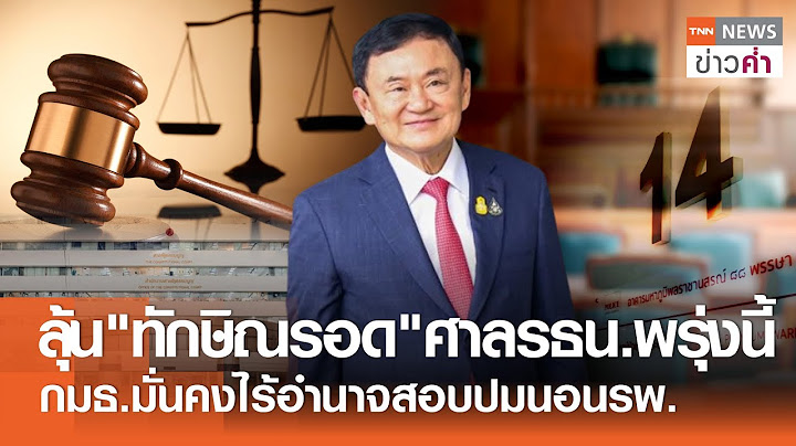 ลุ้น"ทักษิณรอด"ศาลรธน.พรุ่งนี้ กมธ.มั่นคงไร้อำนาจสอบปมนอนรพ. | TNN ข่าวค่ำ | 21 พ.ย. 67