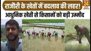 Rajouri के खेतों में बदलाव की लहर! आधुनिक खेती से किसानों को बड़ी उम्मीद |JammuKashmir News|