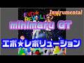 インスト☆【mihimaru GT】エボ★レボリューション 『勇者ヨシヒコと魔王の城』オープニングテーマ