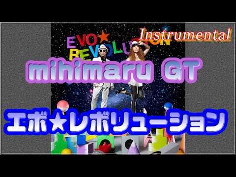 インスト☆【mihimaru GT】エボ★レボリューション 『勇者ヨシヒコと魔王の城』オープニングテーマ
