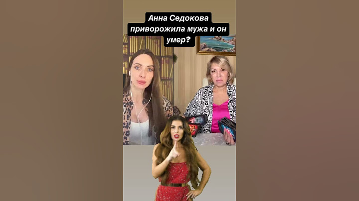 Смертельный #приворот АННЫ СЕДОКОВОЙ! #таро #муж #аннаседокова #янис #война #гаданиенакартахтаро