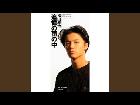 Tsuioku No Ame No Naka