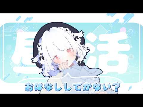 【昼活】暇してんでしょ？ほら、ここにきて喋ればいいでしょ？ #雑談配信 #vtuber #新人vtuber #水瀬のたまり場 #縦型配信の配信サムネイル