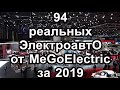 Все электромобили, которые видел MeGoElectric в 2019 году
