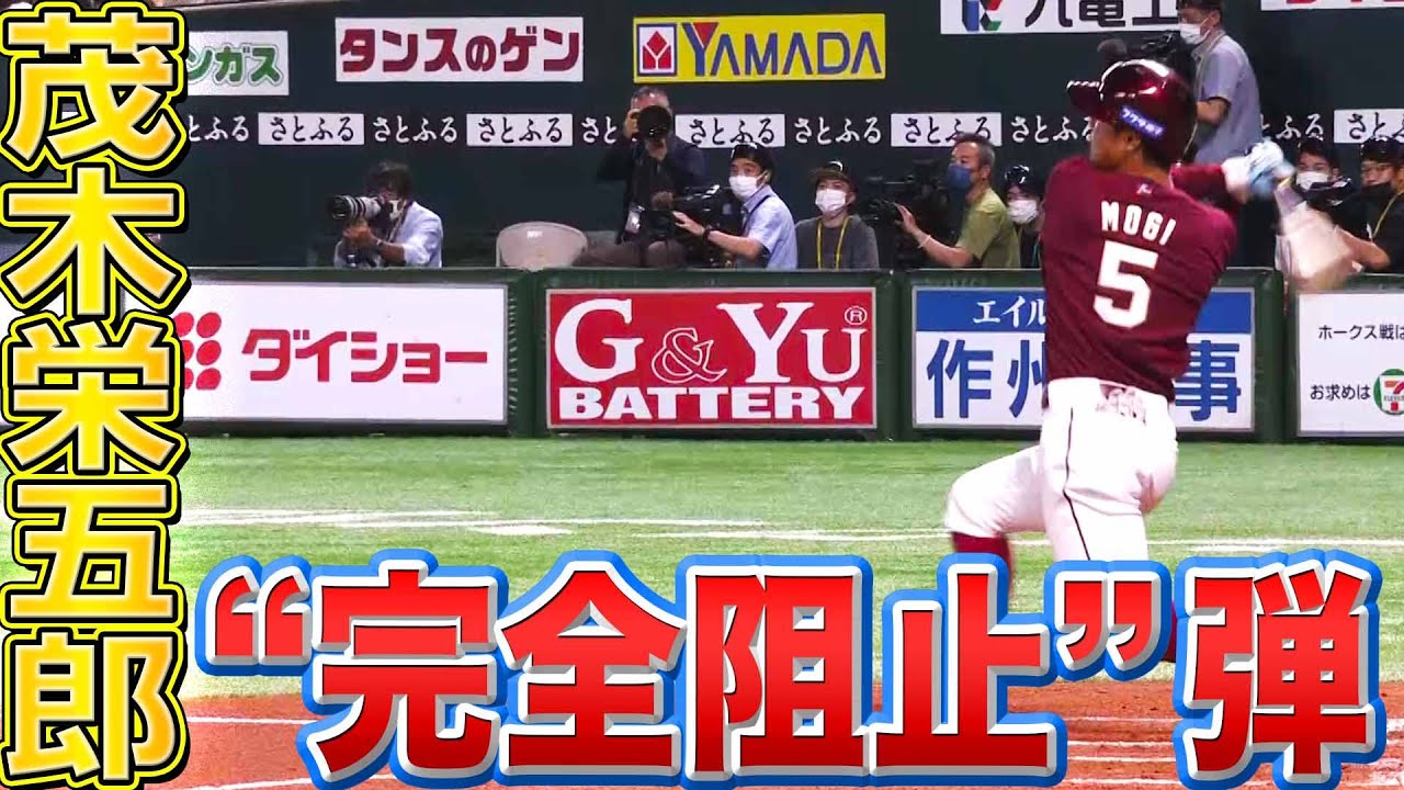 パーフェクト阻止】茂木栄五郎『チーム初安打は“鋭く振り抜いた今季2号