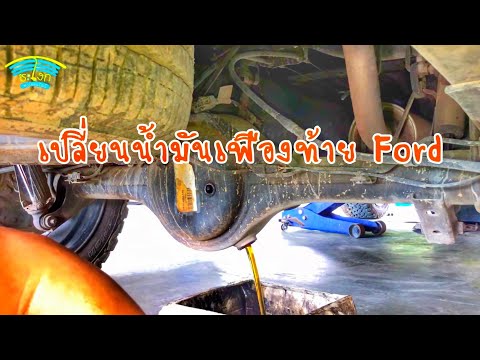 วีดีโอ: ท้ายรถ Ford 8.8 ถ่ายของเหลวได้เท่าไหร่?