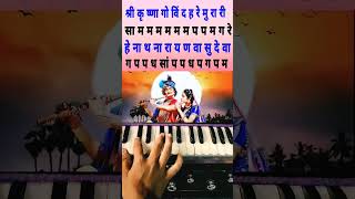 Shri Krishna Govind Hare Murari Bhajan Saragam Notation | श्री कृष्ण गोविंद शिका फक्त १ मिनिटांत