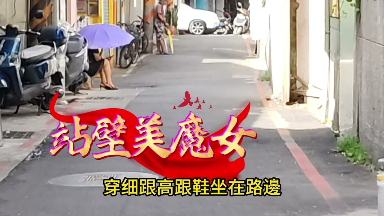 白天訪萬華茶室老街！老伊人拉客！陋巷難說出口的故事。莫忘世上苦人多。/峰言風語