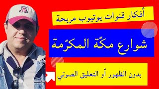 افكار قنوات يوتيوب مربحة 2021 - كيفية إنشاء فيديو بدون الظهور أو تعليق صوتي | شوارع مكة المكرمة