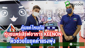 คุ้มแค่ไหน กับหุ่นยนต์เสิร์ฟอาหาร Keenon ตัวช่วยในยุคค่าแรงพุ่ง | Saycook On Tour EP.56