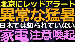 06-25 北京でレッドアラート！家電ファイヤーの季節