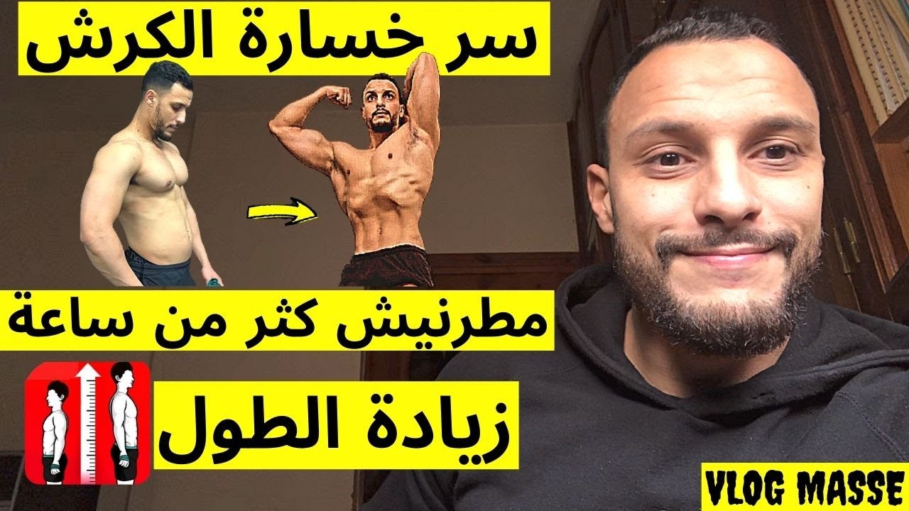 🔥 مدة التدريب فلصال لعضلات أكبر طبيعيا و كيفاش تحيد الكرش و تحافظ على عضلات  + وقتاش كي وقف الطول