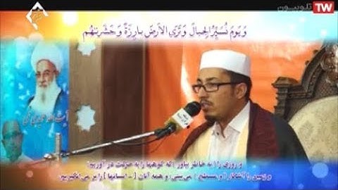الكهف 46-49 والأعلى - القارئ وحید خزائي