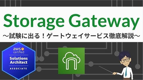 【AWS Storage Gateway】ソリューションアーキテクト アソシエイト(SAA) 第8回講座