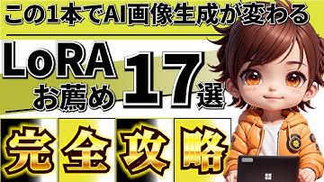 【完全版】全てのAI画像生成者必見！！トップクラスのAI画像生成者達が使っている最強のLoRAを完全解説！この1本でプロになれます！