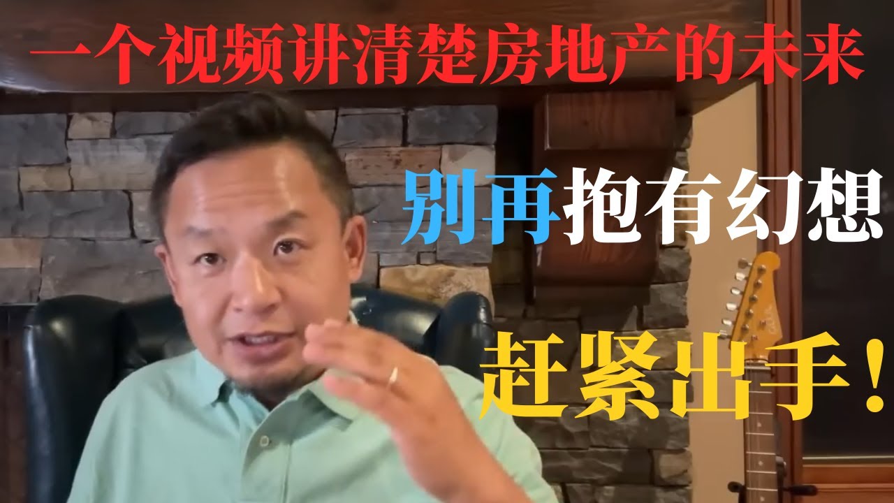 老王来了：中国房地产还有未来吗 一个视频讲清楚底层逻辑 老王20年前的精准预言 