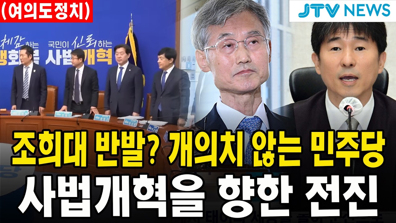 (여의도정치) 조희대 반발? 개의치 않는 민주당...사법개혁을 향한 전진