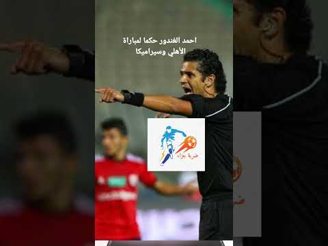 أحمد الغندور يدير لقاء الأهلي وسيراميكا كليوباترا في نصف نهائي كأس السوبر المصري الاهلي