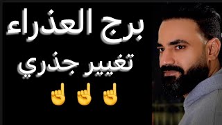 توقعات برج العذراء الاسبوع الاخير من اغسطس🧐تغيير جذري👌وخطوه جريئه👌وقرار مهم🤔وعلاقه متعبه🥺