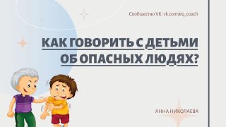 Как говорить с детьми об опасных людях?