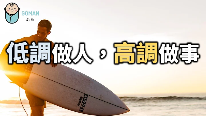 大智若愚，上善若水！低調做人，高調做事，才是做人的根本【愛學習 】 - 天天要聞
