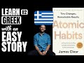 Atomic Habits simplified B2 Greek story