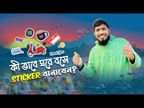 ভিডিও: কিভাবে স্টিকার বানাবেন?