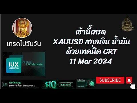 เข้านี้เทรด XAUUSD สกุลเงิน น้ำมัน  ด้วยเทคนิค CRT