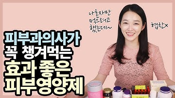 피부과의사가 꼭 챙겨먹는 효과 좋은 피부 영양제 삼총사 l 피부좋아지는법 l 피부관리ㅣ