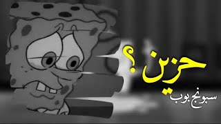 سبونج بوب تعبني الفراق 😫💔 !! (حالات واتس اب)