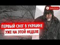 На этой неделе в Украине ожидается первый снег: где именно