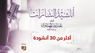 أناشيد تجميعية 3 || المقدمات والشارات والملتقيات || أداء : عبدالله المهداوي رحمه الله