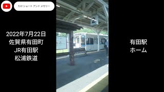 JR有田駅 松浦鉄道 画像