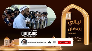 تلاوة جميلة للقارئ عمر عبدالله سلطان ما تيسر من سورة الفرقان omar Abdullah