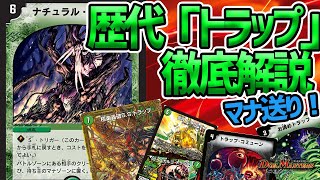【デュエマ】絶賛強化中!「トラップ」呪文を沢山解説!【ゆっくり解説】