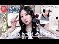 【Qoo10】VIP会員によるメガ割で絶対買うべきおすすめアイテム6選🌼ダイエット | カラコン |コスメ