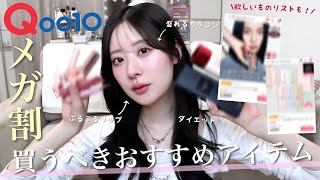 【Qoo10】VIP会員によるメガ割で絶対買うべきおすすめアイテム6選🌼ダイエット | カラコン |コスメ