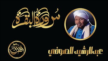 سورة البقرة كاملة للشيخ عبدالرشيد الصوفي | Sourate Al Baqarah Abdulrashid Alsufi