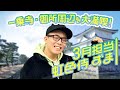 【予告】3月は虹色侍ずまが登場!京都の一乗寺、御所周辺を大満喫!KANSAIいこいこch(毎週金曜・土曜17:00配信)