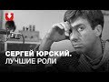 Умер Сергей Юрский.  Вспоминаем лучшие роли актера