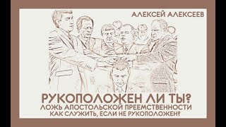 Рукоположен ли ты? Ложь апостольской преемственности. Как служить, если не рукоположен? Рукоположен ли ты? Ложь апостольской преемственности. Как служить, если не рукоположен?