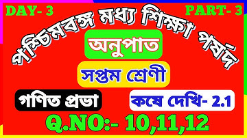 Wbbse Class 7 Math Chapter 2 | Class-Vii Math Chapter 2.1 | অনুপাত