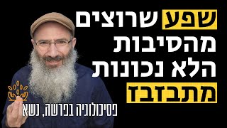 שפע שרוצים מהסיבות הלא הנכונות מתבזבז לחינם | פסיכולוגיה בפרשה, נשא