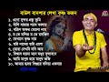       krishna bhajan album  baul badsha  moulik gaan baulbadsha