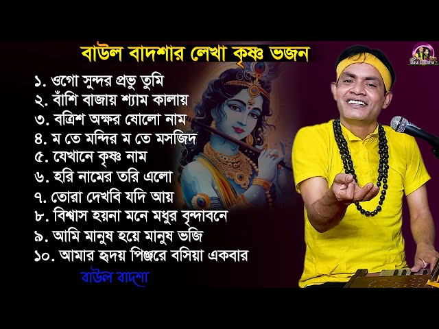 বাউল বাদশার কৃষ্ণ ভজন অ্যালবাম || Krishna bhajan Album || Baul Badsha || Moulik Gaan ||@baulbadsha class=