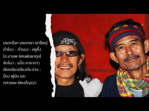 มรดกโลก มรดกเรา เขาใหญ่ | คำร้อง - ทำนอง : ครูตึ๋ง | ขับร้อง : แอ๊ด คาราบาว