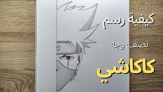 كيفية رسم نصف وجه كاكاشي خطوة بخطوة | كيف ترسم كاكاشي من انمي ناروتو