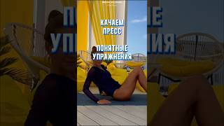 Пресс для девушек 🔥УПРАЖНЕНИЕ ОГОНЬ  #упражнения #тренировкадома #прессдома #программа