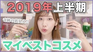 コスメヲタクの2019上半期マイベストコスメ！